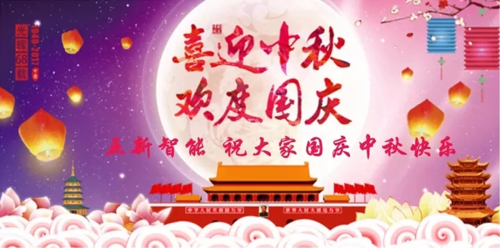 迎“中秋”慶“國(guó)慶”，五新智能送福利！