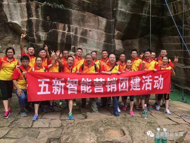 凝聚力量，勇攀高峰—五新智能營(yíng)銷團(tuán)隊(duì)團(tuán)建活動(dòng)成功落幕